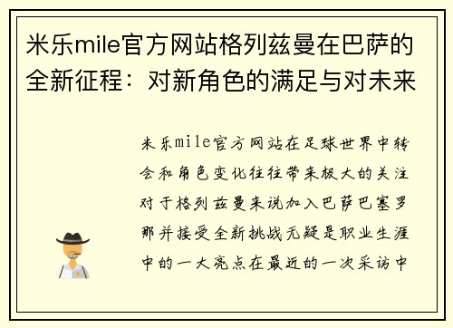 米乐mile官方网站格列兹曼在巴萨的全新征程：对新角色的满足与对未来胜利的期待 - 副本