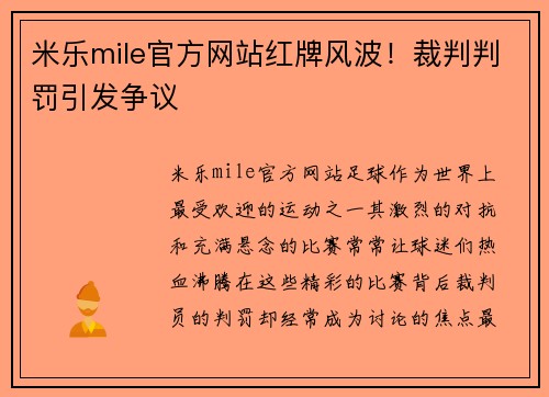 米乐mile官方网站红牌风波！裁判判罚引发争议