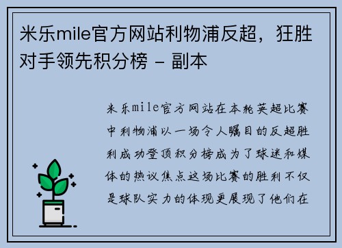 米乐mile官方网站利物浦反超，狂胜对手领先积分榜 - 副本