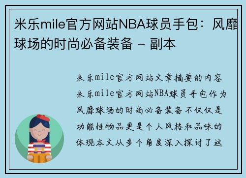 米乐mile官方网站NBA球员手包：风靡球场的时尚必备装备 - 副本