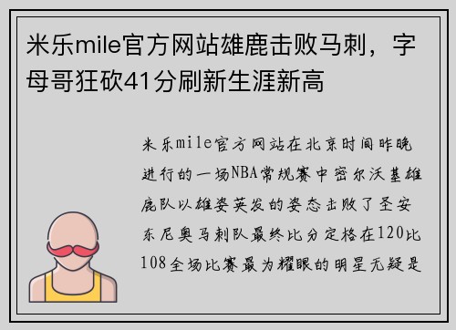 米乐mile官方网站雄鹿击败马刺，字母哥狂砍41分刷新生涯新高