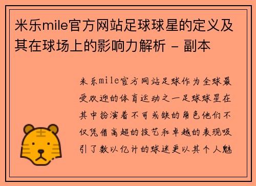 米乐mile官方网站足球球星的定义及其在球场上的影响力解析 - 副本