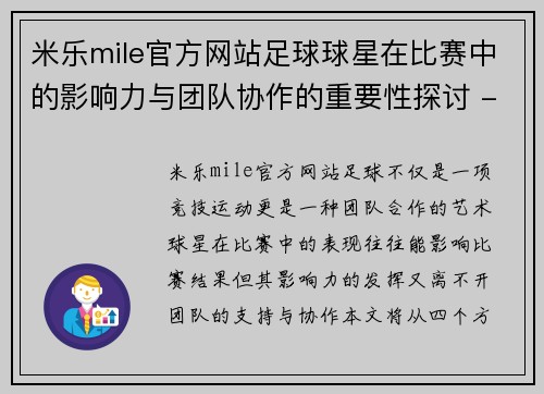 米乐mile官方网站足球球星在比赛中的影响力与团队协作的重要性探讨 - 副本