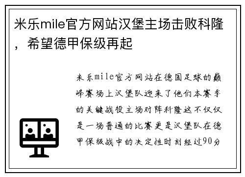 米乐mile官方网站汉堡主场击败科隆，希望德甲保级再起