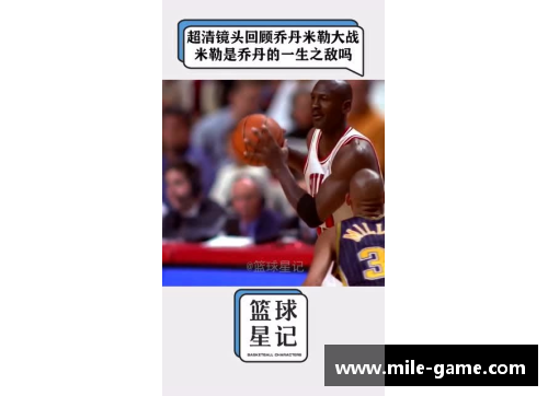 米乐mile官方网站NBA经典战役重温：精彩比赛回放尽在这里