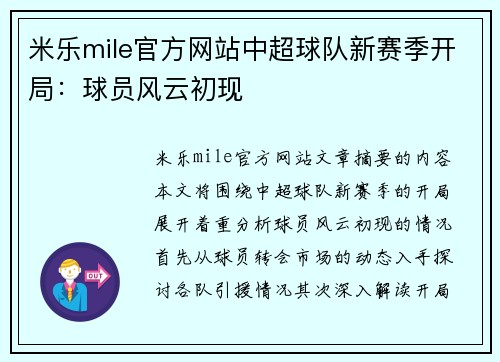 米乐mile官方网站中超球队新赛季开局：球员风云初现