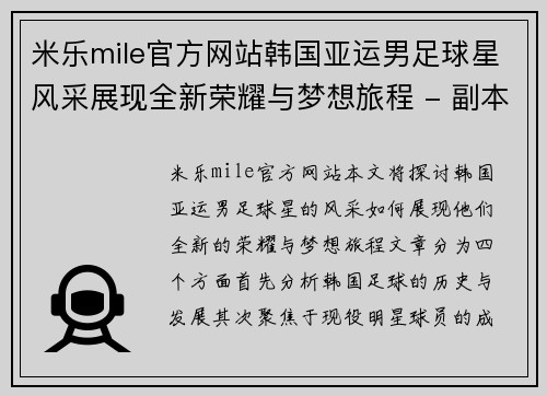 米乐mile官方网站韩国亚运男足球星风采展现全新荣耀与梦想旅程 - 副本