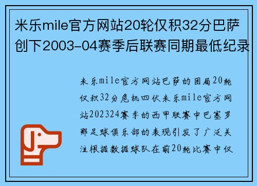 米乐mile官方网站20轮仅积32分巴萨创下2003-04赛季后联赛同期最低纪录 - 副本