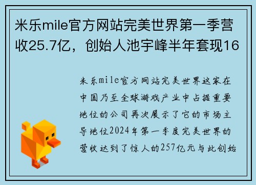 米乐mile官方网站完美世界第一季营收25.7亿，创始人池宇峰半年套现16亿，彰显企业强大实力 - 副本