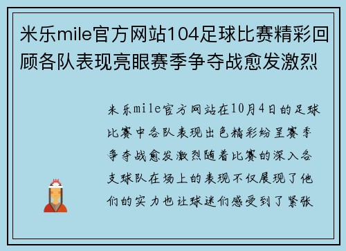 米乐mile官方网站104足球比赛精彩回顾各队表现亮眼赛季争夺战愈发激烈
