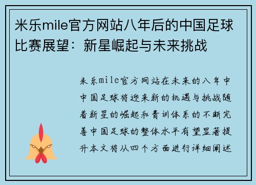 米乐mile官方网站八年后的中国足球比赛展望：新星崛起与未来挑战