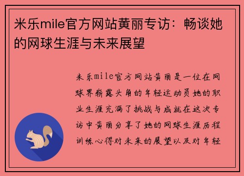米乐mile官方网站黄丽专访：畅谈她的网球生涯与未来展望