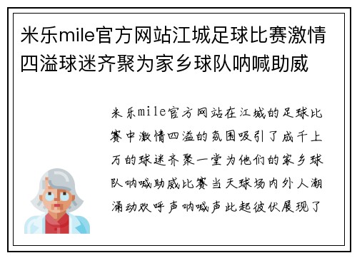 米乐mile官方网站江城足球比赛激情四溢球迷齐聚为家乡球队呐喊助威