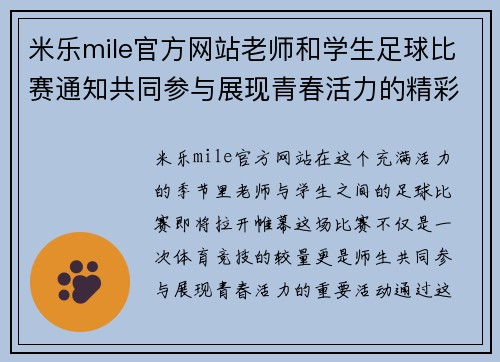 米乐mile官方网站老师和学生足球比赛通知共同参与展现青春活力的精彩赛事