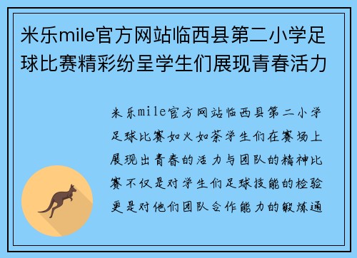 米乐mile官方网站临西县第二小学足球比赛精彩纷呈学生们展现青春活力与团队精神