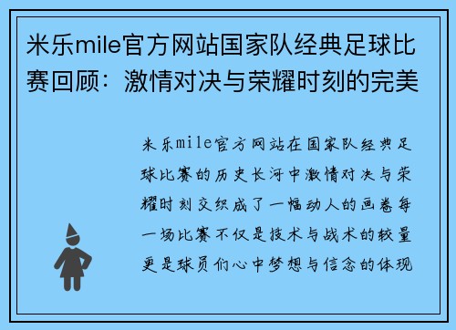 米乐mile官方网站国家队经典足球比赛回顾：激情对决与荣耀时刻的完美交融