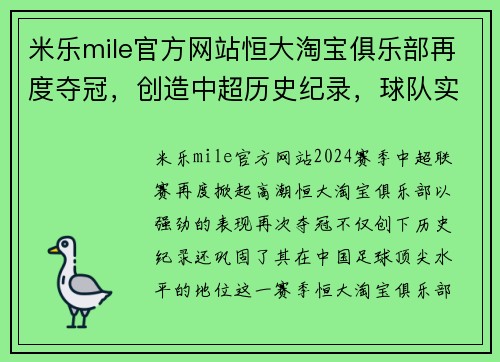 米乐mile官方网站恒大淘宝俱乐部再度夺冠，创造中超历史纪录，球队实力跻身顶尖水平