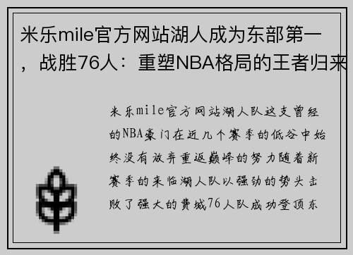 米乐mile官方网站湖人成为东部第一，战胜76人：重塑NBA格局的王者归来