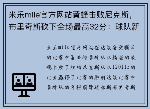 米乐mile官方网站黄蜂击败尼克斯，布里奇斯砍下全场最高32分：球队新星冉冉升起