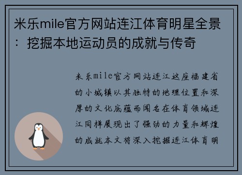 米乐mile官方网站连江体育明星全景：挖掘本地运动员的成就与传奇