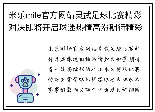 米乐mile官方网站灵武足球比赛精彩对决即将开启球迷热情高涨期待精彩瞬间