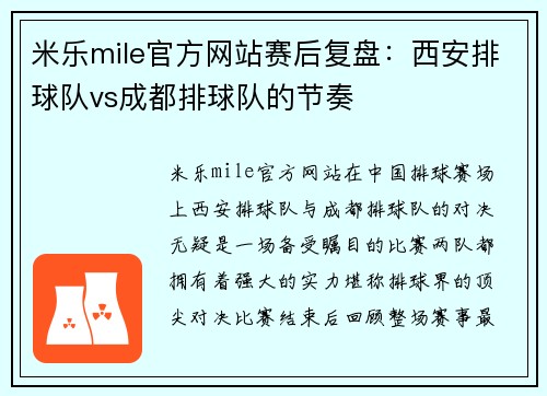 米乐mile官方网站赛后复盘：西安排球队vs成都排球队的节奏