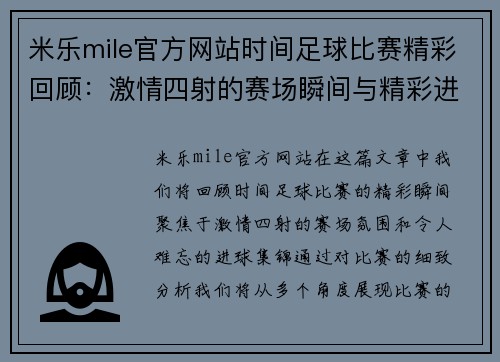 米乐mile官方网站时间足球比赛精彩回顾：激情四射的赛场瞬间与精彩进球集锦