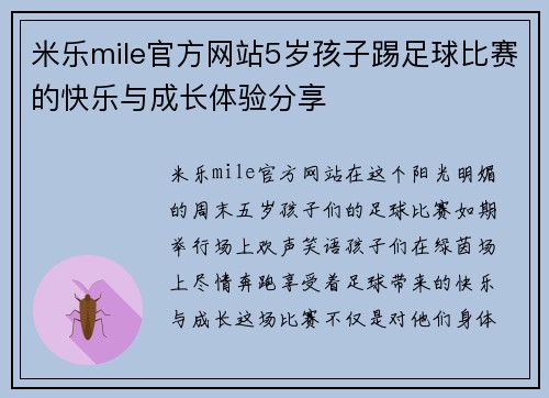 米乐mile官方网站5岁孩子踢足球比赛的快乐与成长体验分享