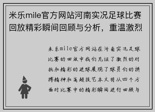 米乐mile官方网站河南实况足球比赛回放精彩瞬间回顾与分析，重温激烈对抗与精彩进球