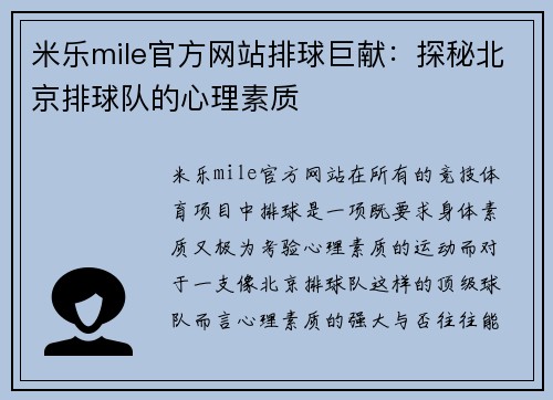 米乐mile官方网站排球巨献：探秘北京排球队的心理素质