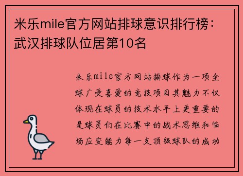 米乐mile官方网站排球意识排行榜：武汉排球队位居第10名