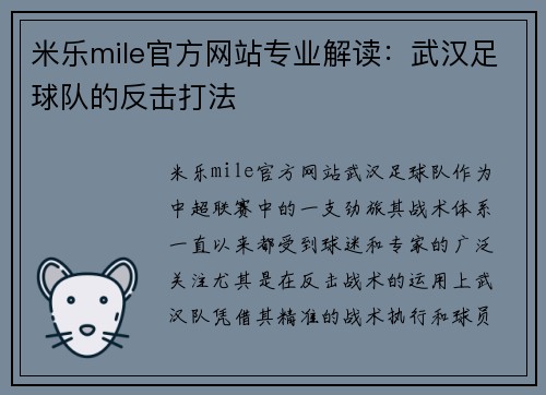 米乐mile官方网站专业解读：武汉足球队的反击打法