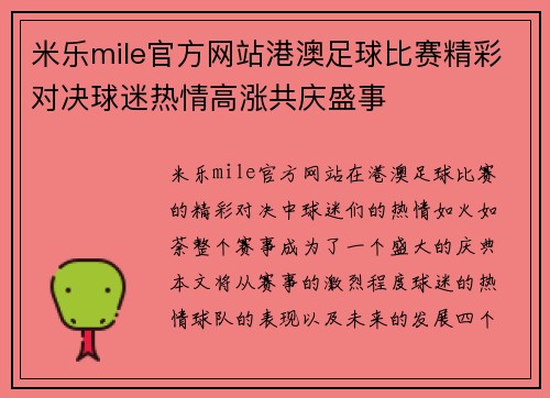 米乐mile官方网站港澳足球比赛精彩对决球迷热情高涨共庆盛事
