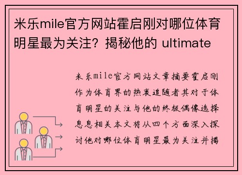 米乐mile官方网站霍启刚对哪位体育明星最为关注？揭秘他的 ultimate 偶像选择