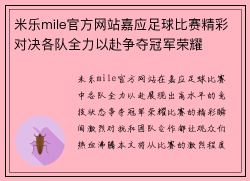 米乐mile官方网站嘉应足球比赛精彩对决各队全力以赴争夺冠军荣耀