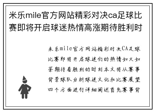 米乐mile官方网站精彩对决ca足球比赛即将开启球迷热情高涨期待胜利时刻