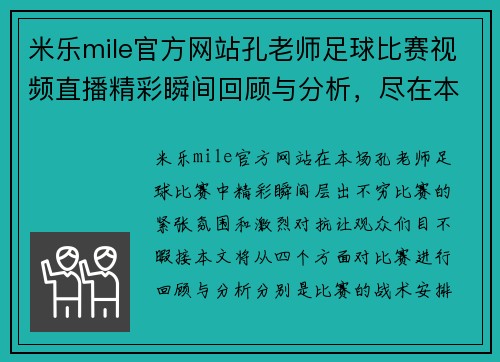 米乐mile官方网站孔老师足球比赛视频直播精彩瞬间回顾与分析，尽在本场赛事中