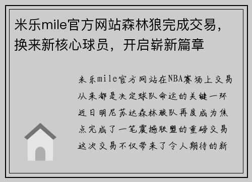 米乐mile官方网站森林狼完成交易，换来新核心球员，开启崭新篇章