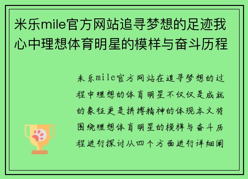 米乐mile官方网站追寻梦想的足迹我心中理想体育明星的模样与奋斗历程