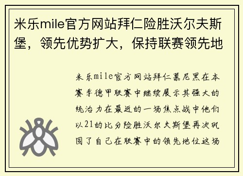 米乐mile官方网站拜仁险胜沃尔夫斯堡，领先优势扩大，保持联赛领先地位