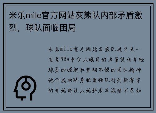米乐mile官方网站灰熊队内部矛盾激烈，球队面临困局