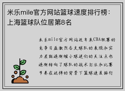 米乐mile官方网站篮球速度排行榜：上海篮球队位居第8名