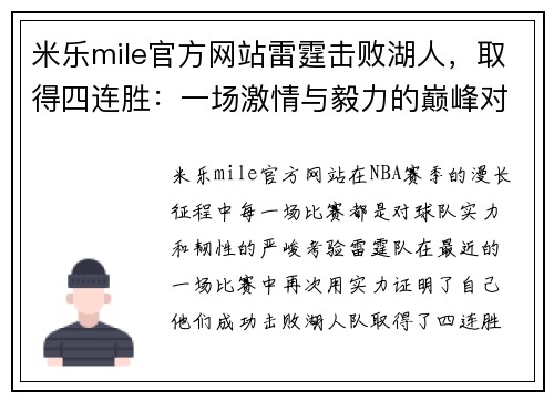 米乐mile官方网站雷霆击败湖人，取得四连胜：一场激情与毅力的巅峰对决
