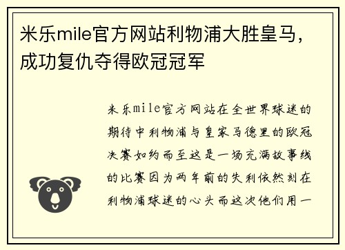 米乐mile官方网站利物浦大胜皇马，成功复仇夺得欧冠冠军