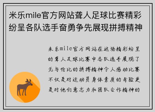 米乐mile官方网站聋人足球比赛精彩纷呈各队选手奋勇争先展现拼搏精神