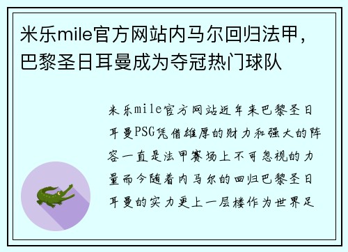 米乐mile官方网站内马尔回归法甲，巴黎圣日耳曼成为夺冠热门球队