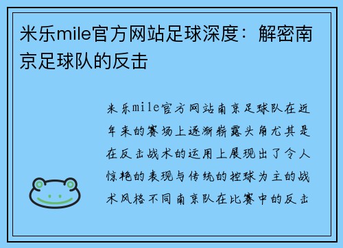 米乐mile官方网站足球深度：解密南京足球队的反击
