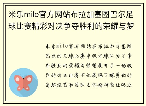 米乐mile官方网站布拉加塞图巴尔足球比赛精彩对决争夺胜利的荣耀与梦想
