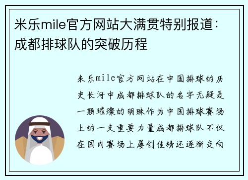 米乐mile官方网站大满贯特别报道：成都排球队的突破历程