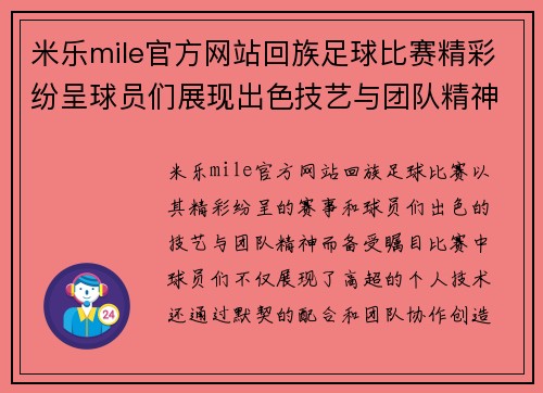 米乐mile官方网站回族足球比赛精彩纷呈球员们展现出色技艺与团队精神